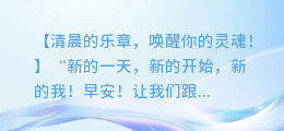 早上好!元气满满的音乐视频