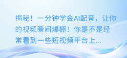 揭秘!一分钟学会AI配音,让你的视频瞬间爆棚!