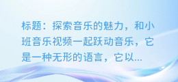 小班音乐视频:一起探索音乐的魅力
