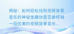 揭秘:如何轻松找到视频背景音乐的神秘宝藏