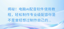 揭秘!电脑AI配音软件使用教程,轻松制作专业级配音
