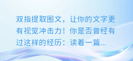 双指提取图文,让你的文字更有视觉冲击力!