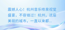 震撼人心!杭州音乐喷泉视觉盛宴,不容错过!