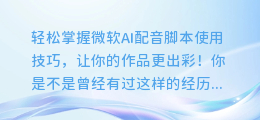 轻松掌握微软AI配音脚本使用技巧,让你的作品更出彩!
