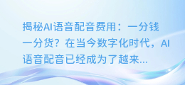 揭秘AI语音配音费用:一分钱一分货?