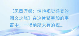 凤凰涅槃:惊艳视觉盛宴的图文之旅