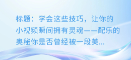 学会这些技巧,让你的小视频瞬间拥有灵魂——配乐的奥秘