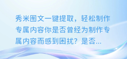 秀米图文一键提取,轻松制作专属内容