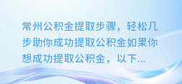 常州公积金提取步骤,轻松几步助你成功提取公积金
