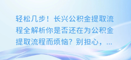 轻松几步!长兴公积金提取流程全解析