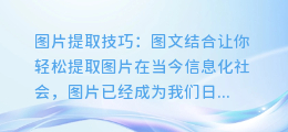 图片提取技巧:图文结合让你轻松提取图片