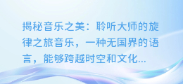 揭秘音乐之美:聆听大师的旋律之旅