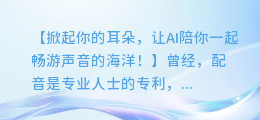 AI配音:轻松拉长声音,打造更具表现力的语音效果