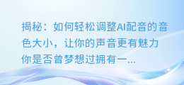 揭秘:如何轻松调整AI配音的音色大小,让你的声音更有魅力