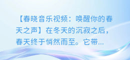 春晓音乐视频:唤醒你的春天之声