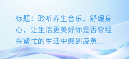 聆听养生音乐,舒缓身心,让生活更美好
