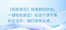 【视频音乐】快速删除烦恼,一键轻松搞定!