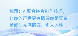 AI配音拖音制作技巧,让你的声音更有情感