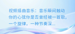 视频插曲音乐:音乐瞬间触动你的心弦
