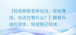 短视频配音新玩法,轻松赚钱,你还在等什么?