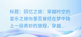 回忆之旅:穿越时空的音乐之旅