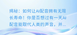 揭秘:如何让AI配音拥有无限长寿命!