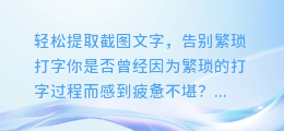 轻松提取截图文字,告别繁琐打字