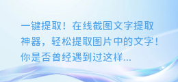 一键提取!在线截图文字提取神器,轻松提取图片中的文字!