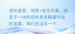 视听盛宴:视频+音乐字幕,感受不一样的视听享受