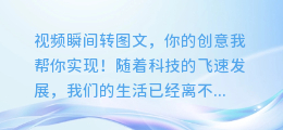 视频瞬间转图文,你的创意我帮你实现!