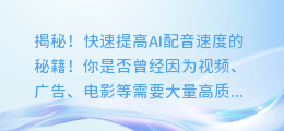 揭秘!快速提高AI配音速度的秘籍!