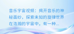 音乐宇宙视频:揭开音乐的神秘面纱,探索未知的旋律世界