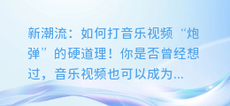 新潮流:如何打音乐视频‘炮弹’的硬道理!