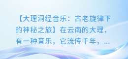 大理洞经音乐:古老旋律下的神秘之旅