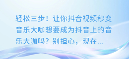 轻松三步!让你抖音视频秒变音乐大咖