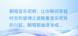 翻唱音乐视频:让你瞬间穿越时空的旋律之旅