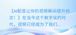 AI配音让你的视频瞬间提升档次!