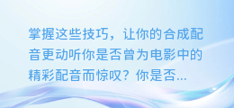 掌握这些技巧,让你的合成配音更动听