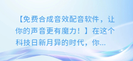 免费合成音效配音软件,让你的声音更有魔力!