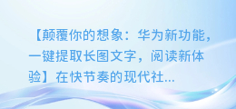 华为新功能:一键提取长图文字,让阅读更轻松!