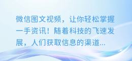 微信图文视频,让你轻松掌握一手资讯!