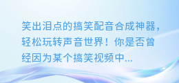 笑出泪点的搞笑配音合成神器,轻松玩转声音世界!