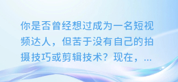 抖音配音剪辑合成,让你轻松成为短视频达人!