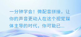 一分钟学会!微配音拼接,让你的声音更动人