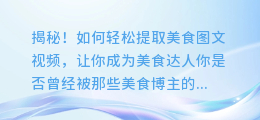 揭秘!如何轻松提取美食图文视频,让你成为美食达人