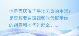 抖音AI配音教程,轻松制作超炫酷视频