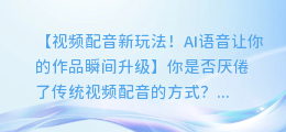 视频配音新玩法!AI语音让你的作品瞬间升级