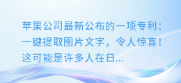 苹果新专利:一键提取图片文字,你准备好了吗?