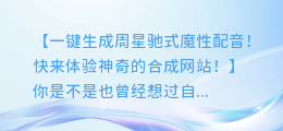 一键生成周星驰式魔性配音!快来体验神奇的合成网站!