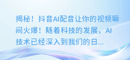 揭秘!抖音AI配音让你的视频瞬间火爆!